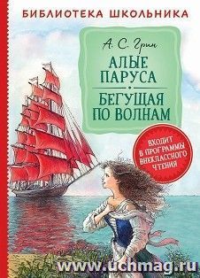 Алые паруса. Бегущая по волнам — интернет-магазин УчМаг