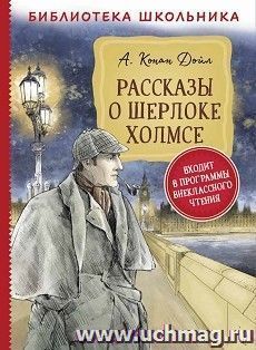 Рассказы о Шерлоке Холмсе — интернет-магазин УчМаг