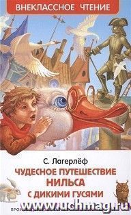 Чудесное путешествие Нильса с дикими гусями — интернет-магазин УчМаг