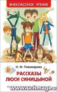 Рассказы Люси Синицыной — интернет-магазин УчМаг