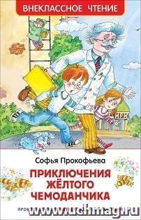 Приключения желтого чемоданчика — интернет-магазин УчМаг