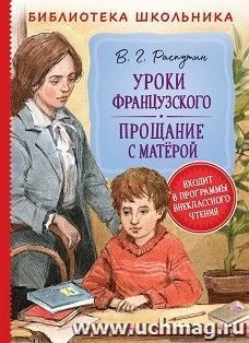 Уроки французского. Прощание с Матёрой — интернет-магазин УчМаг