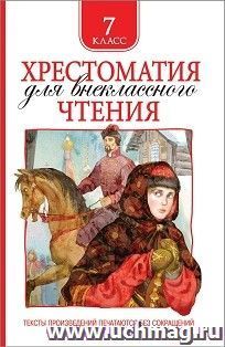 Хрестоматия для внеклассного чтения. 7 класс — интернет-магазин УчМаг