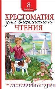 Хрестоматия для внекласного чтения. 8 класс — интернет-магазин УчМаг