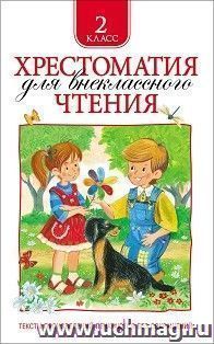 Хрестоматия для внекласного чтения. 2 класс — интернет-магазин УчМаг