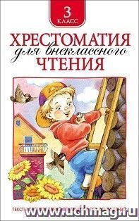 Хрестоматия для внекласного чтения. 3 класс — интернет-магазин УчМаг