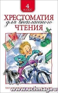 Хрестоматия для внекласного чтения. 4 класс — интернет-магазин УчМаг