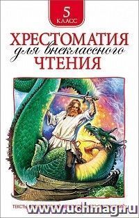 Хрестоматия для внекласного чтения. 5 класс — интернет-магазин УчМаг