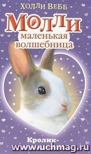 Молли маленькая волшебница. Кролик-невидимка — интернет-магазин УчМаг