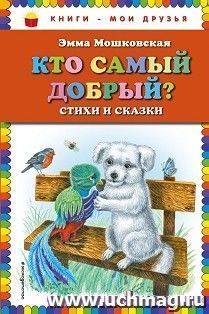 Кто самый добрый? Стихи и сказки о животных — интернет-магазин УчМаг