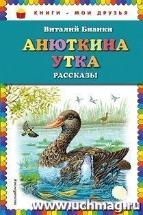 Анюткина утка. Рассказы — интернет-магазин УчМаг