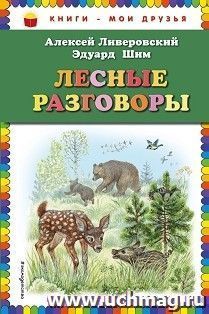 Лесные разговоры — интернет-магазин УчМаг
