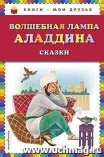 Волшебная лампа Аладдина — интернет-магазин УчМаг