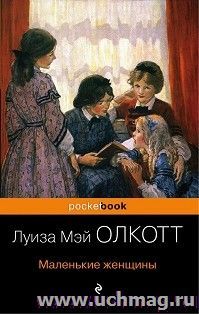Маленькие женщины — интернет-магазин УчМаг