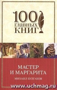 Мастер и Маргарита — интернет-магазин УчМаг