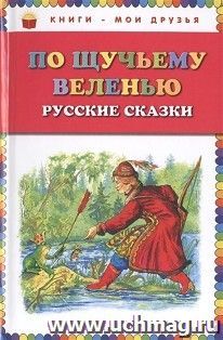 По щучьему велению. Русские сказки — интернет-магазин УчМаг