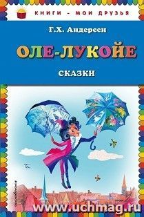 Оле-Лукойе. Сказки — интернет-магазин УчМаг