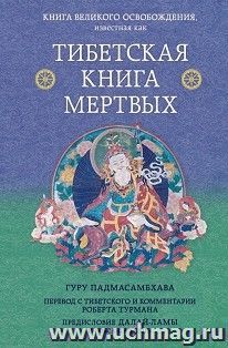 Тибетская книга мертвых. Предисловие Далай-ламы и  Лобсанга Тенпы — интернет-магазин УчМаг
