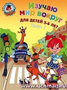 Изучаю мир вокруг. Для детей 5 - 6 лет. Часть 1 — интернет-магазин УчМаг