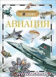 Авиация. Детская энциклопедия — интернет-магазин УчМаг