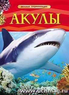 Акулы. Детская энциклопедия — интернет-магазин УчМаг