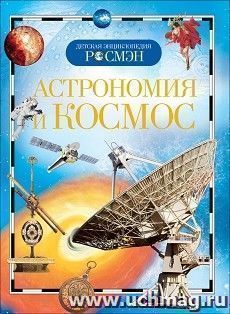Астрономия и космос. Детская энциклопедия — интернет-магазин УчМаг