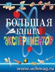 Большая книга экспериментов для школьников — интернет-магазин УчМаг