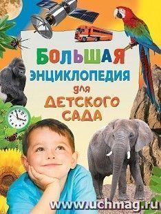 Большая энциклопедия для детского сада — интернет-магазин УчМаг