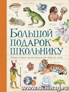 Большой подарок школьнику — интернет-магазин УчМаг