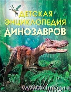 Детская энциклопедия динозавров — интернет-магазин УчМаг