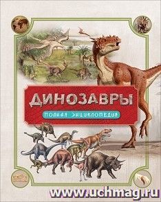 Динозавры. Полная энциклопедия — интернет-магазин УчМаг