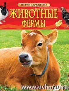 Животные фермы. Детская энциклопедия — интернет-магазин УчМаг