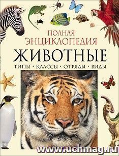Животные. Полная энциклопедия — интернет-магазин УчМаг