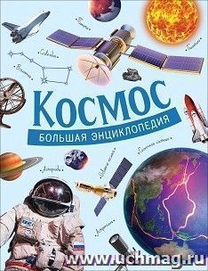 Космос. Большая энциклопедия — интернет-магазин УчМаг