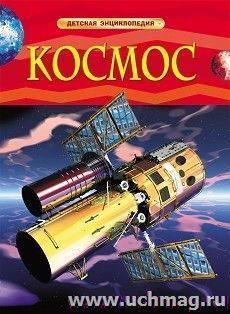 Космос. Детская энциклопедия — интернет-магазин УчМаг