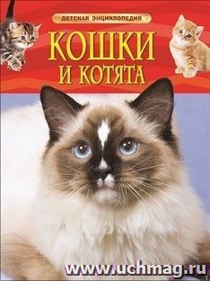 Кошки и котята. Детская энциклопедия — интернет-магазин УчМаг