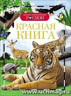 Красная Книга. Детская энциклопедия — интернет-магазин УчМаг