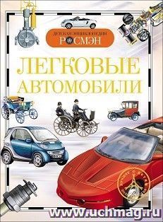 Легковые автомобили. Детская энциклопедия — интернет-магазин УчМаг