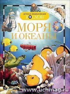 Моря и океаны. Детская энциклопедия — интернет-магазин УчМаг