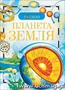 Планета Земля. Детская энциклопедия — интернет-магазин УчМаг