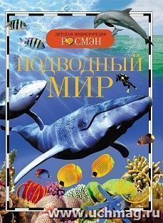 Подводный мир. Детская энциклопедия — интернет-магазин УчМаг