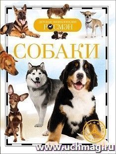 Собаки. Детская энциклопедия — интернет-магазин УчМаг