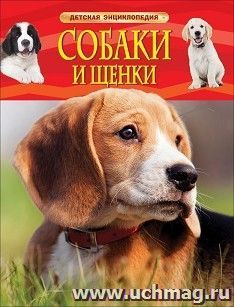 Собаки и щенки. Детская энциклопедия — интернет-магазин УчМаг