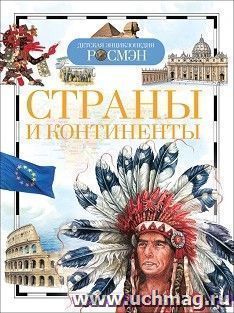 Страны и континенты. Детская энциклопедия — интернет-магазин УчМаг