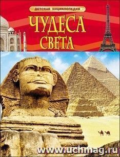 Чудеса света. Детская энциклопедия — интернет-магазин УчМаг