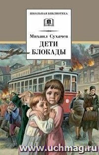 Дети блокады — интернет-магазин УчМаг