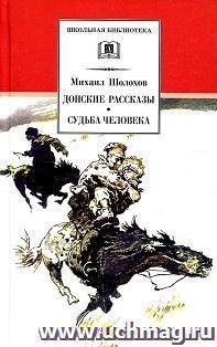 Донские рассказы. Судьба человека — интернет-магазин УчМаг