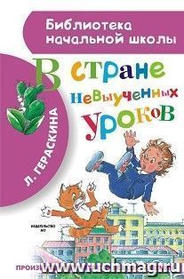 В стране невыученных уроков — интернет-магазин УчМаг