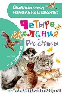 Четыре желания. Рассказы — интернет-магазин УчМаг