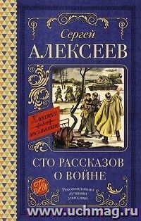 Сто рассказов о войне — интернет-магазин УчМаг